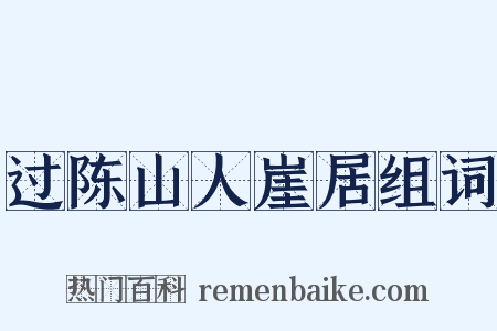 过陈山人崖居组词是什么意思的图片